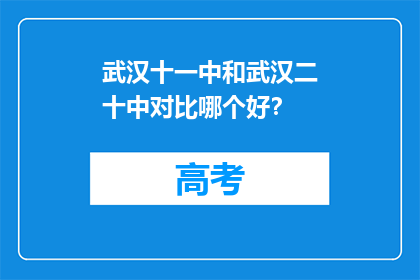 武汉十一中和武汉二十中对比哪个好？