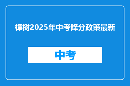 樟树2025年中考降分政策最新