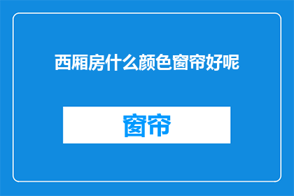 西厢房什么颜色窗帘好呢