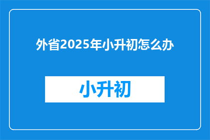 外省2025年小升初怎么办