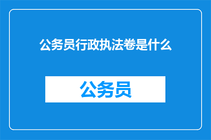 公务员行政执法卷是什么