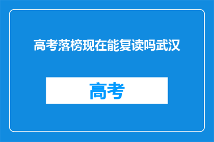 高考落榜现在能复读吗武汉