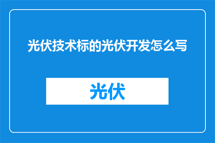 光伏技术标的光伏开发怎么写