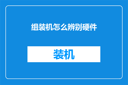 组装机怎么辨别硬件