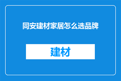 同安建材家居怎么选品牌
