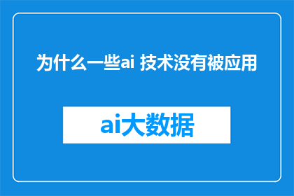 为什么一些ai 技术没有被应用