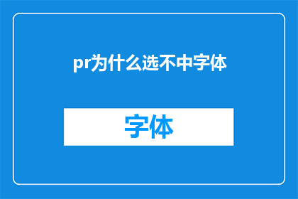 pr为什么选不中字体