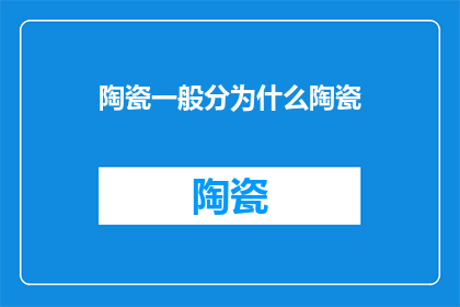 陶瓷一般分为什么陶瓷