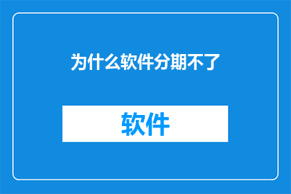为什么软件分期不了