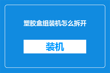塑胶盒组装机怎么拆开