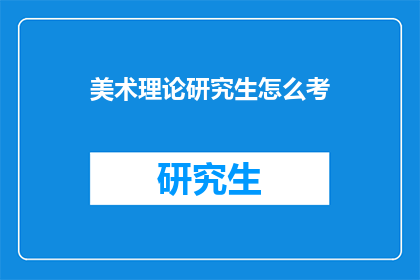 美术理论研究生怎么考