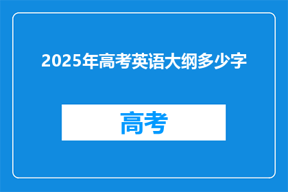 2025年高考英语大纲多少字
