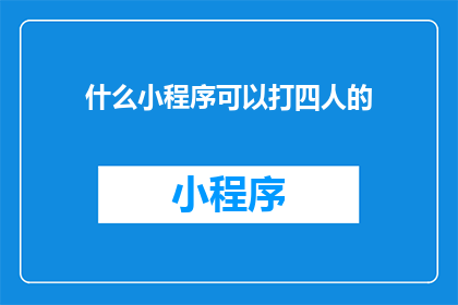 什么小程序可以打四人的