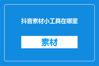抖音素材小工具在哪里