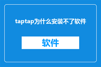 taptap为什么安装不了软件
