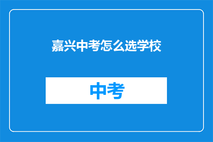 嘉兴中考怎么选学校