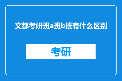 文都考研班a班b班有什么区别