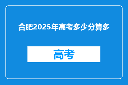 合肥2025年高考多少分算多