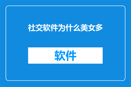 社交软件为什么美女多