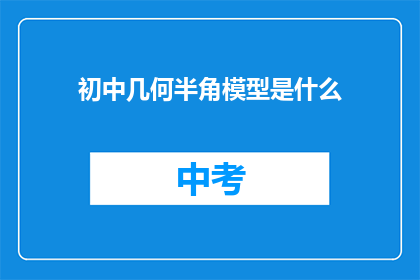 初中几何半角模型是什么