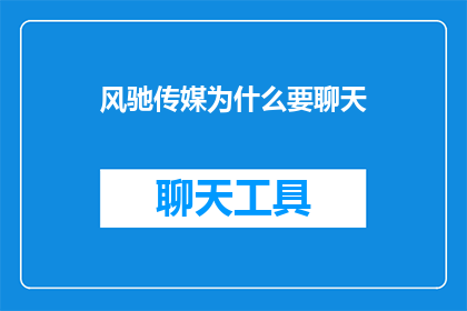 风驰传媒为什么要聊天