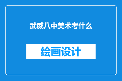 武威八中美术考什么