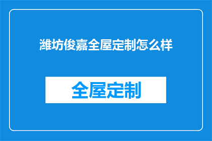 潍坊俊嘉全屋定制怎么样