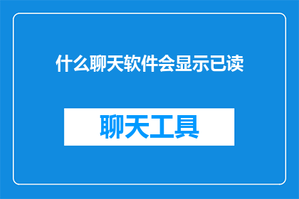 什么聊天软件会显示已读