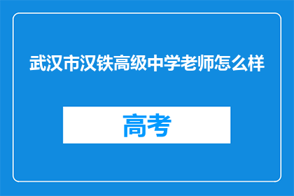 武汉市汉铁高级中学老师怎么样
