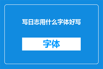 写日志用什么字体好写