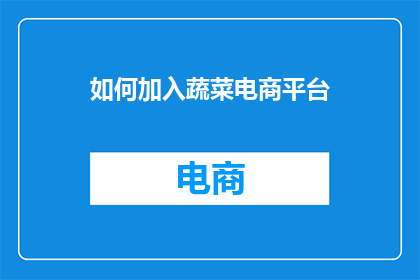 如何加入蔬菜电商平台