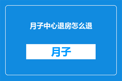 月子中心退房怎么退