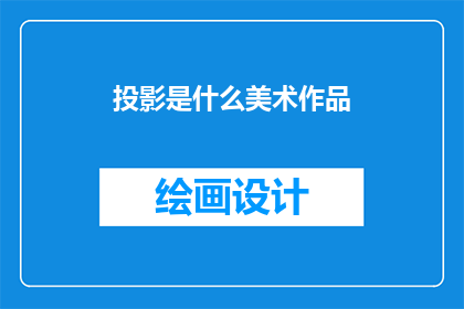 投影是什么美术作品
