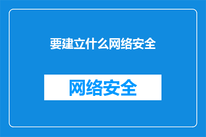 要建立什么网络安全