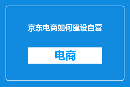京东电商如何建设自营