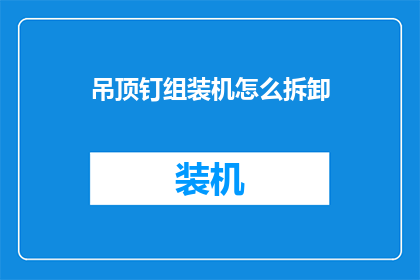 吊顶钉组装机怎么拆卸