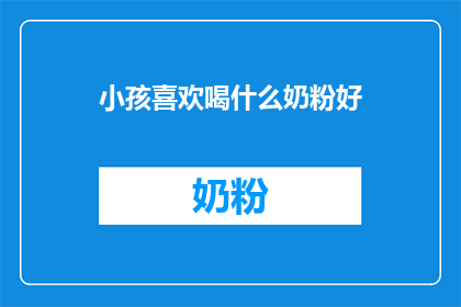 小孩喜欢喝什么奶粉好
