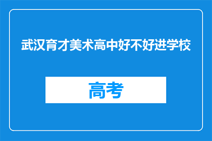 武汉育才美术高中好不好进学校