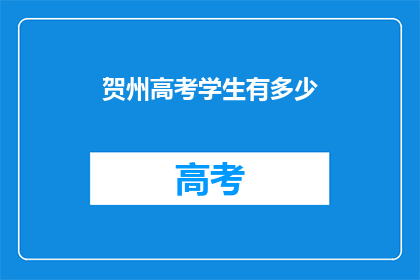 贺州高考学生有多少