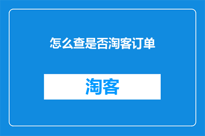怎么查是否淘客订单