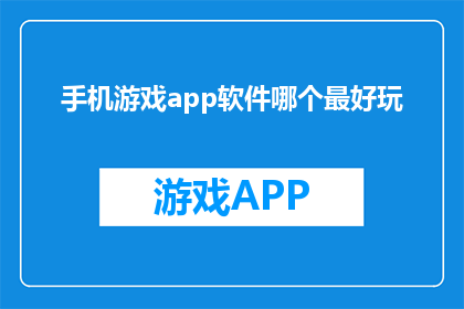 手机游戏app软件哪个最好玩