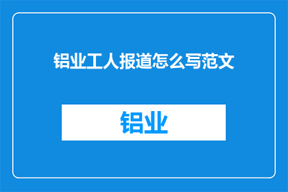 铝业工人报道怎么写范文