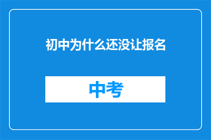 初中为什么还没让报名