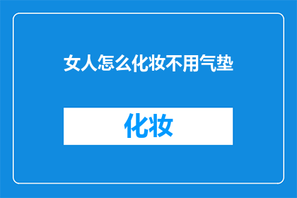 女人怎么化妆不用气垫