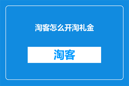 淘客怎么开淘礼金