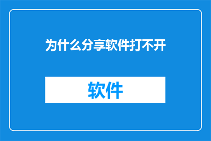 为什么分享软件打不开