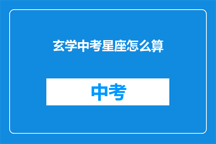 玄学中考星座怎么算