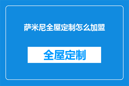 萨米尼全屋定制怎么加盟