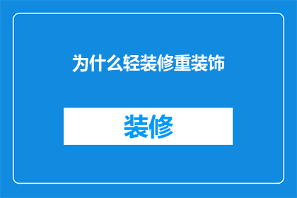 为什么轻装修重装饰