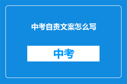 中考自责文案怎么写